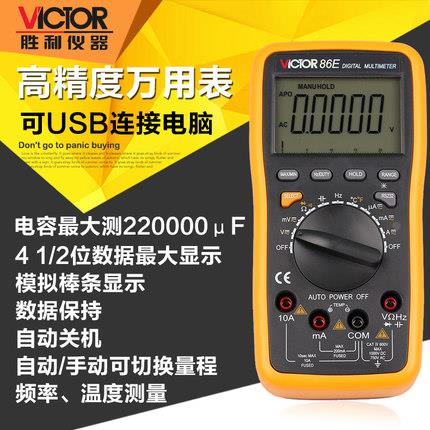 胜利正品VC86E 4位半 高精度万用表 频率 电容 温度 带USB接口