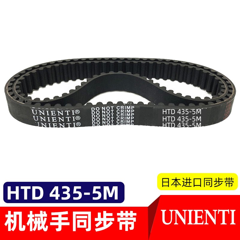 日本UNIENTI同步带HTD435-5M数控机床传动橡胶圆齿工业机器人皮带