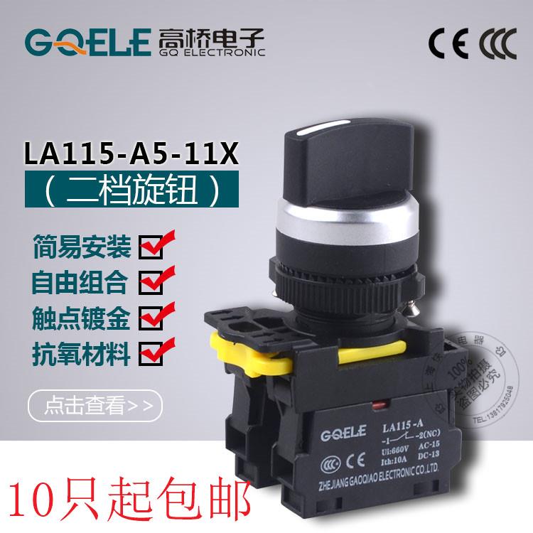 高桥按钮LA115-A5-11X/20XS/FU二/三档自锁/自复短柄旋转换选择22