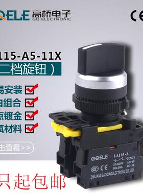 高桥按钮LA115-A5-11X/20XS/FU二/三档自锁/自复短柄旋转换选择22