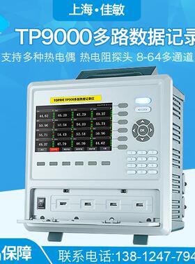 上海佳敏TP9000多路温度无纸记录仪多通道湿度巡检数据采集测试仪