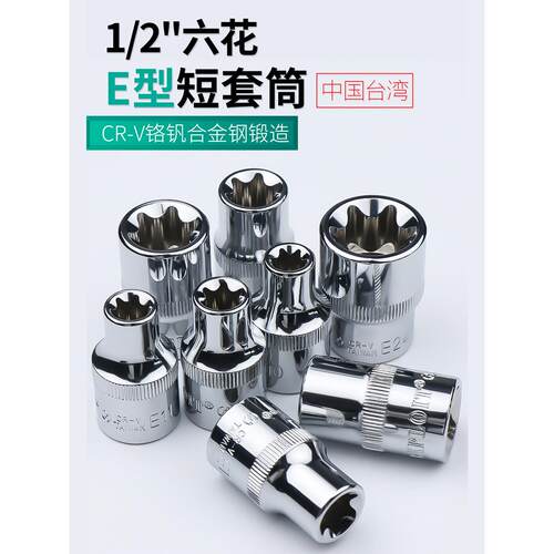开拓台湾E型六花型套筒扳手1/2大飞六花星型套头