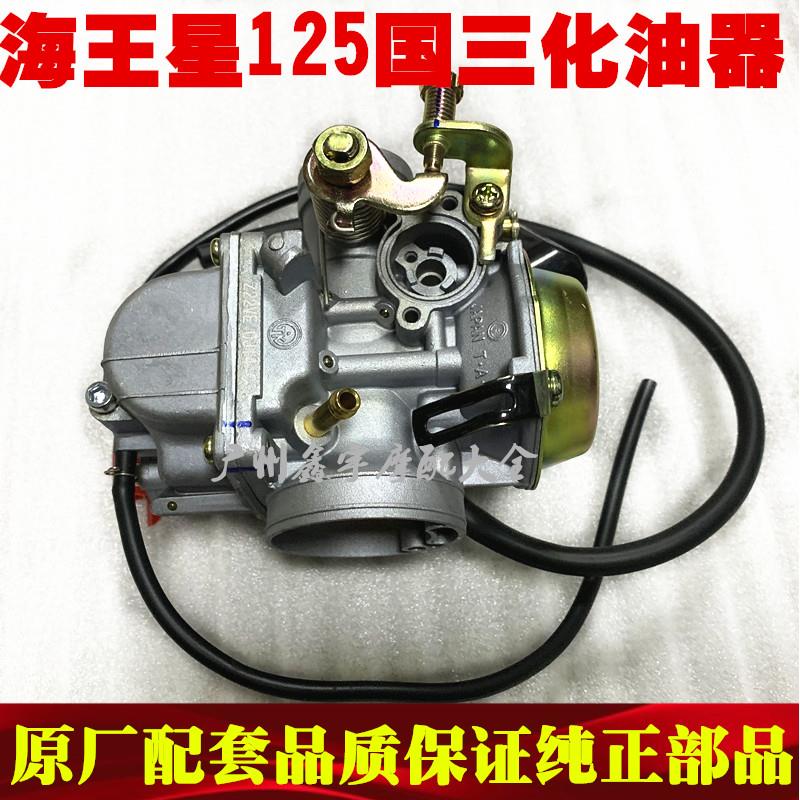 踏板摩托车天玉UA125T-A 红宝UM125T-A/C新海王星国三化油器