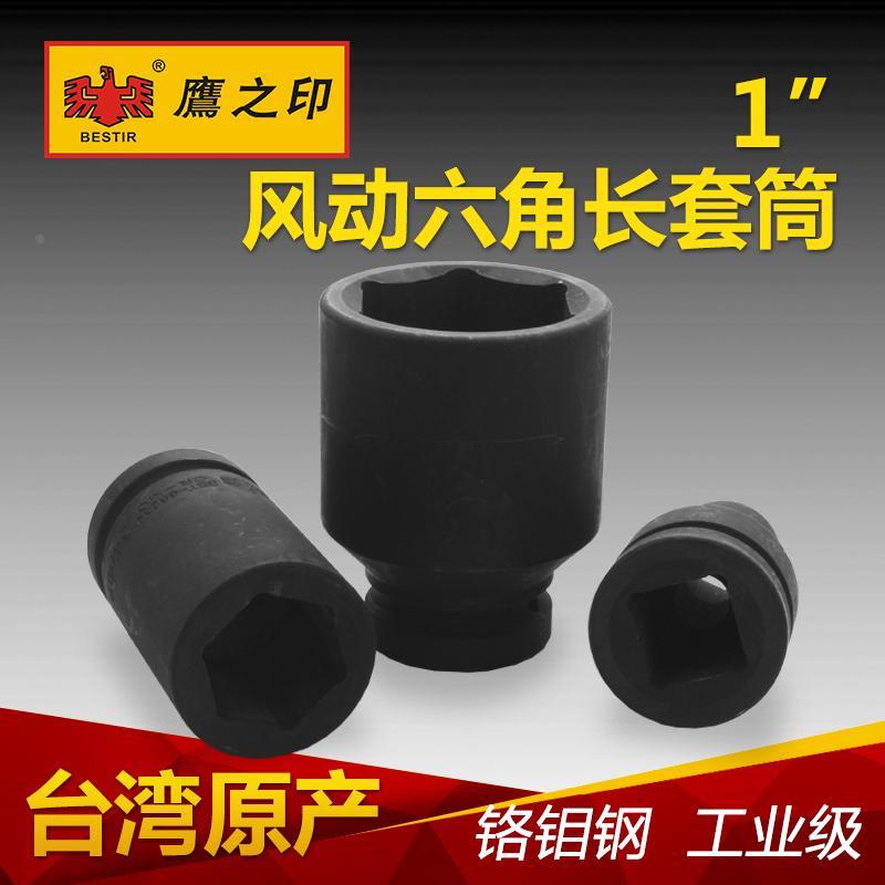 鹰之印工具 25MM 1寸重型六角风动长套筒 气动风炮加长套筒头子