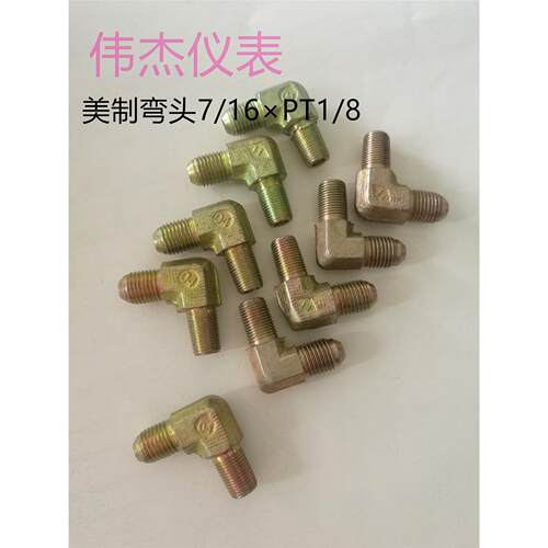 液压接头外丝弯头油管直角接头7/16&times;1/8美制内接高压力古1