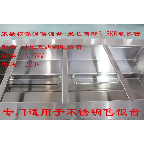 厂家正品不锈钢保温售饭台3.5kw电热管220V快餐车电热汤池通用