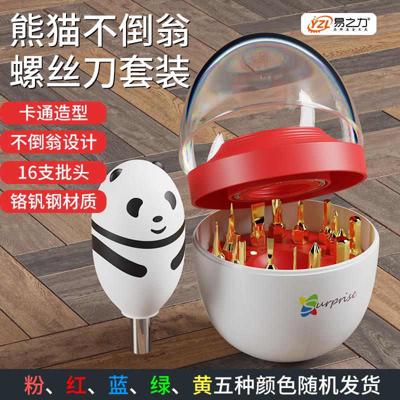 易之力螺丝刀套装一字十字多功能梅花平口起子家用组合熊猫不倒翁