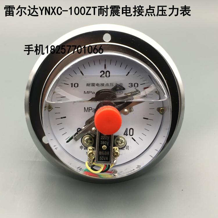 雷尔达YNXC-100ZT轴向带边耐震电接点压力表0-40MPA 50VA液压机表