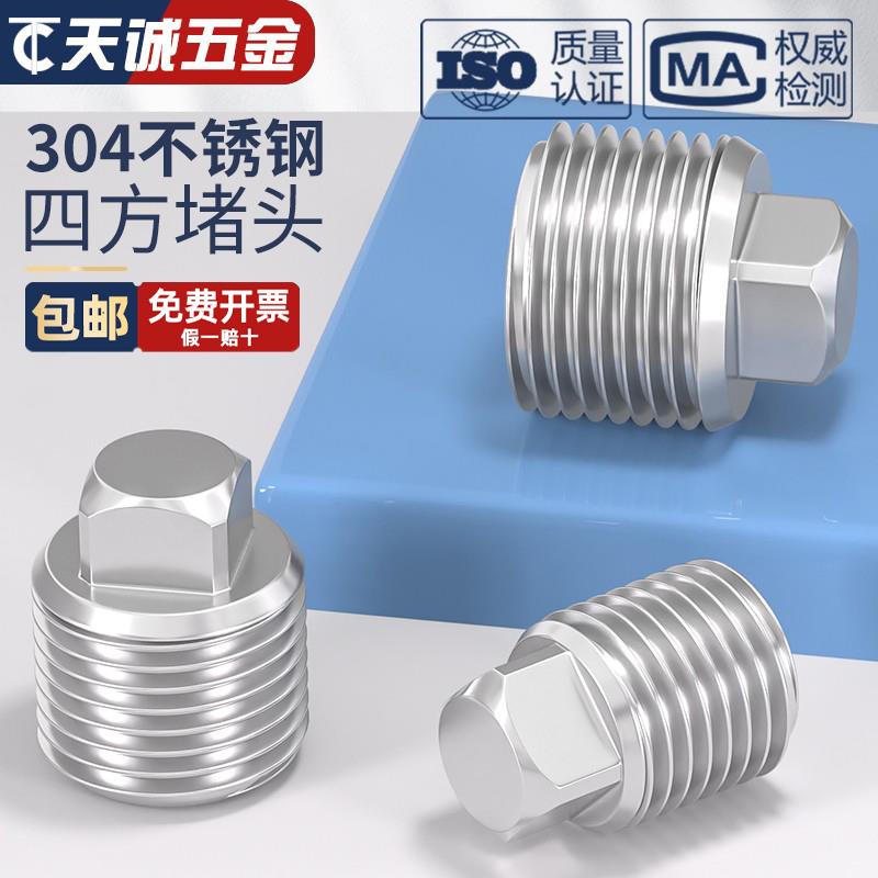 304不锈钢外四方堵头管堵2分4分6分螺塞外四角扳手堵头PT/NPT油堵
