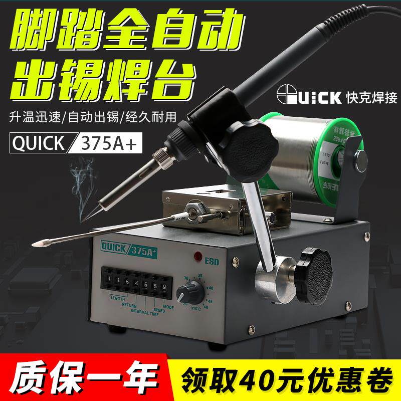 快克送锡机375B+全自动出锡焊接 375A+脚踏无铅出锡焊台QUICK