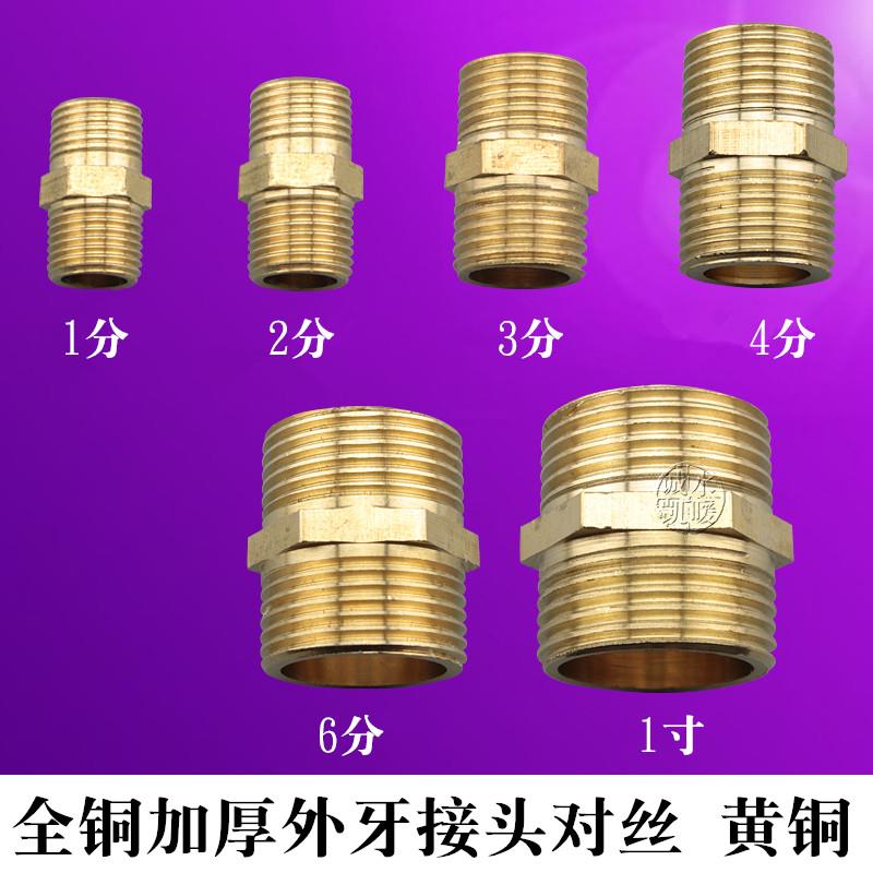 全铜加厚对丝内接双外丝直接头 1/2/3/4/6分1寸直接水管接头配件