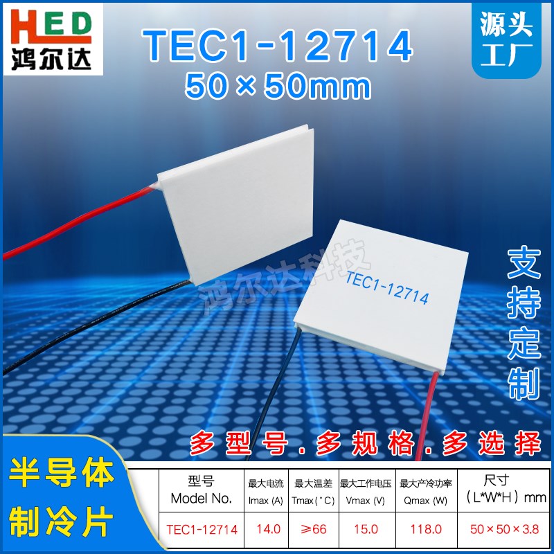 TEC1-12714温差制冷片50*50MM、15V、14A 118W大尺寸半导体致冷片