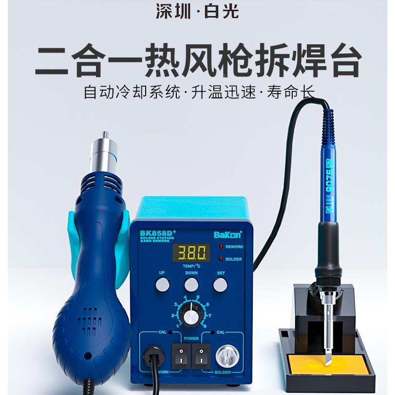 深圳白光热风枪BK858D+拆焊台调温两用数显手机家用维修恒温焊台