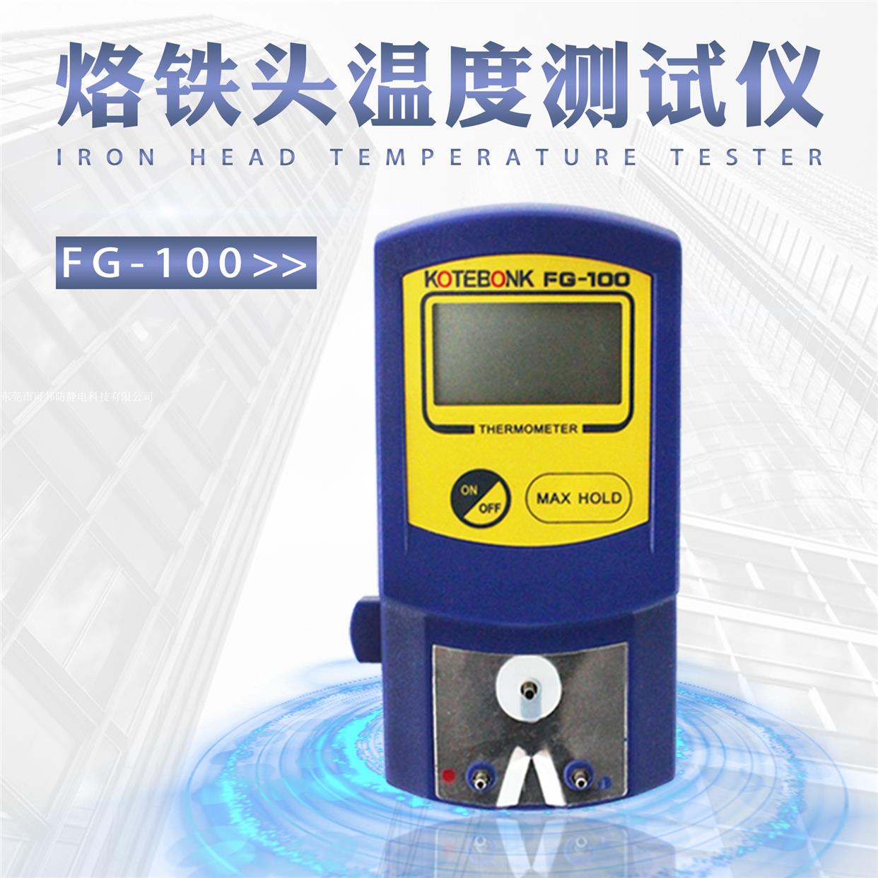 烙铁测温仪烙铁头温度测试仪FG-100温度计测试烙铁温度仪器