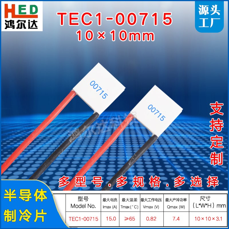 10*10MM小尺寸致冷片TEC1-00715温差半导体制冷片0.82V 15A 7.4W