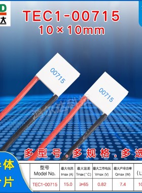 10*10MM小尺寸致冷片TEC1-00715温差半导体制冷片0.82V 15A 7.4W