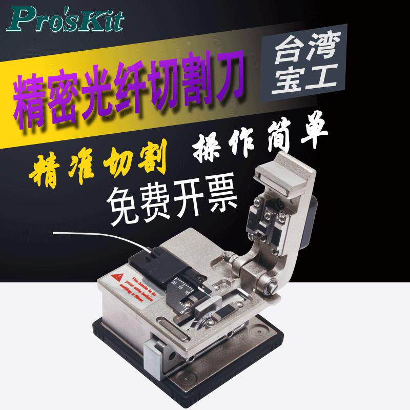 台湾宝工光纤切割刀FB-1688冷光单芯精密切割机FTTH冷接工具进口