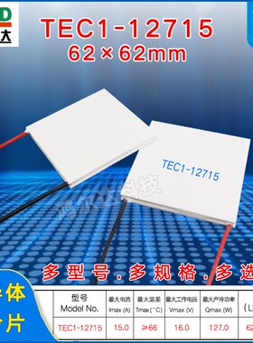 TEC1-12715半导体制冷片15V 15A工业医疗设备大尺寸致冷片62*62MM