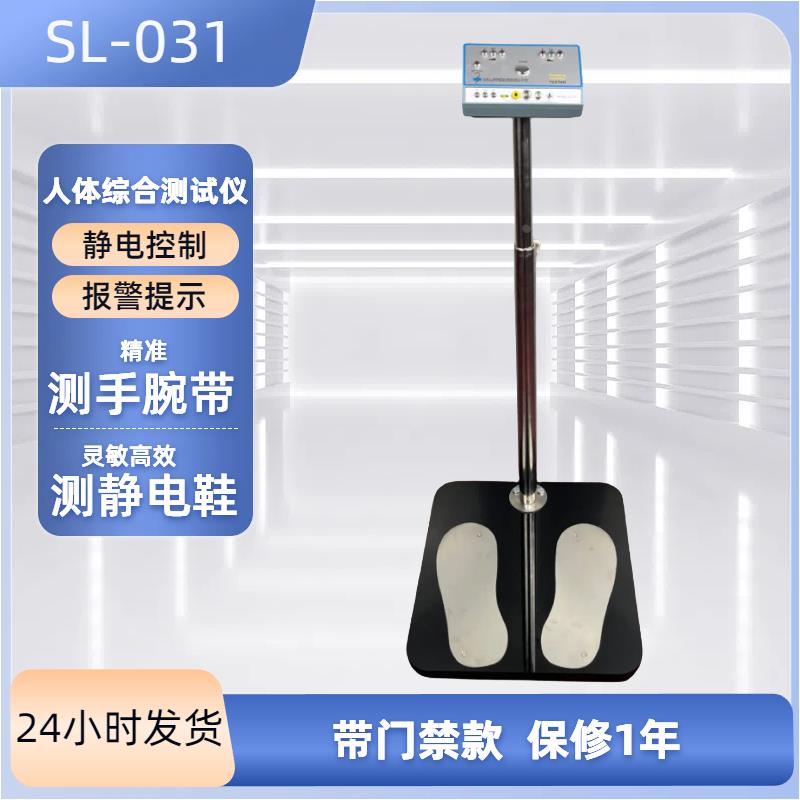 包邮SL-031人体综合测试仪静电测试仪防静电手环鞋门禁双脚