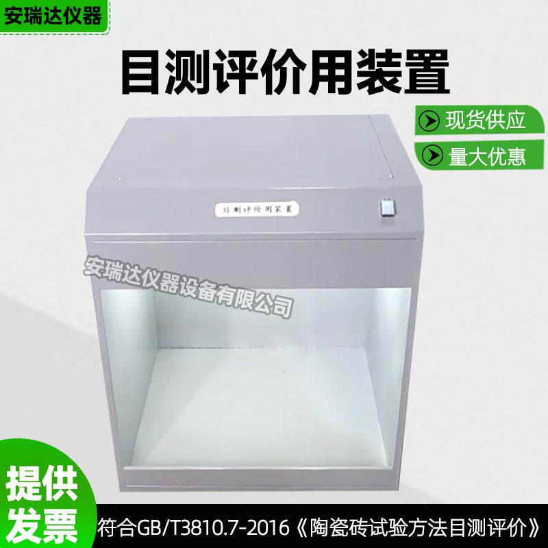陶瓷砖有釉砖表面耐磨性目测用装置灯箱测定试验荧光灯比对箱