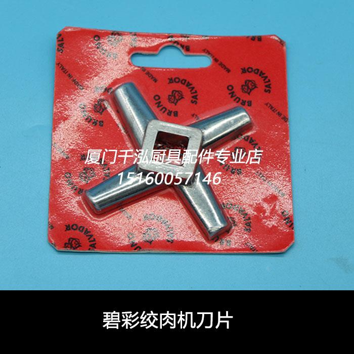 碧彩绞肉机刀片刀头MOD22