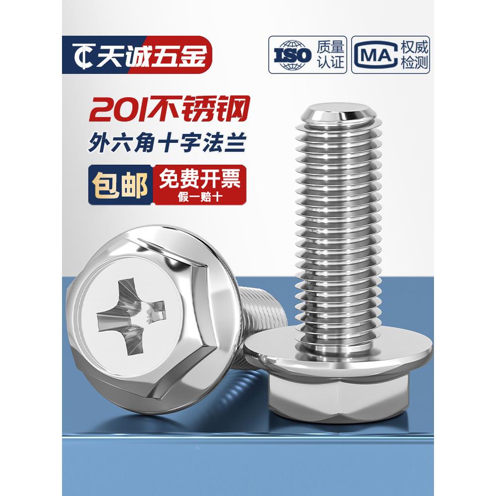 201不锈钢十字法兰螺丝外六角法兰面螺栓防松防滑带垫螺钉MM4M5M6