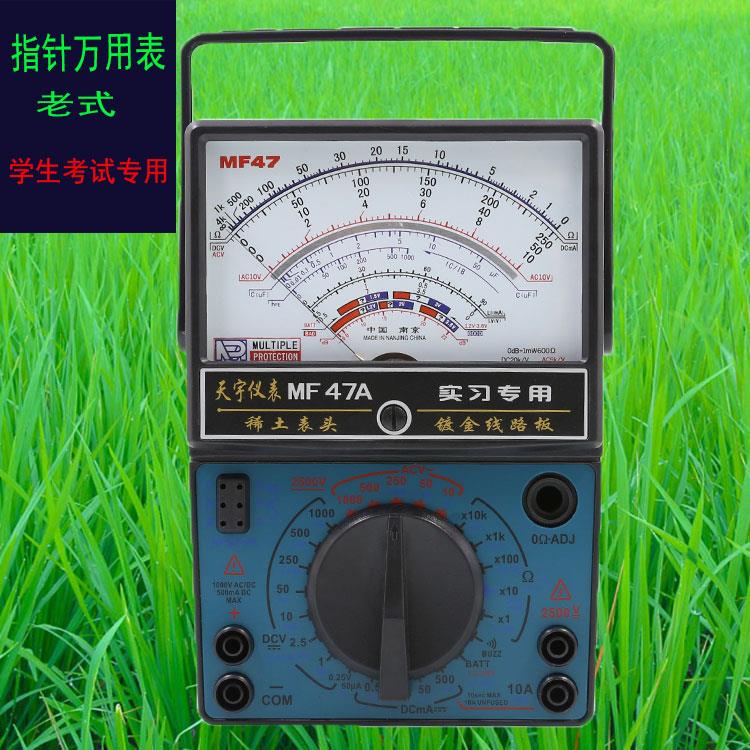 天宇MF47指针万用表电工学生考试机械式能表带蜂呜老式维修仪表