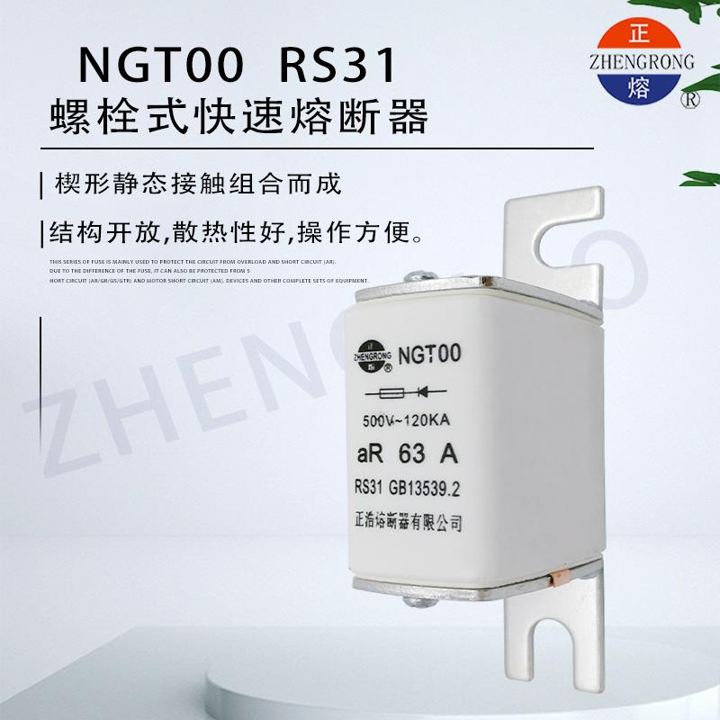 正浩NGT00 RS31 aR快速熔断器体10A16A20A25A32A40A50A63A80A100A