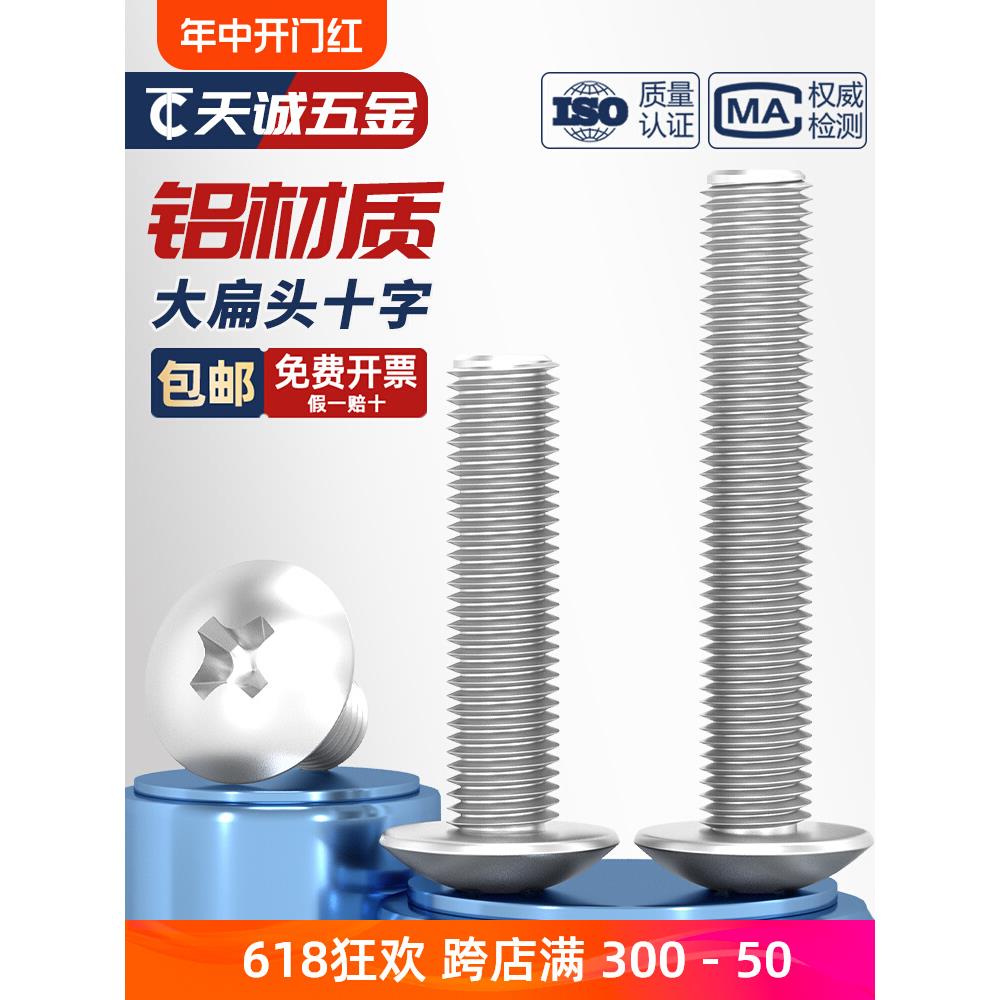 6061铝合金十字大扁头螺丝 伞头蘑菇头螺钉 铝材质扁头螺栓M5M6mm