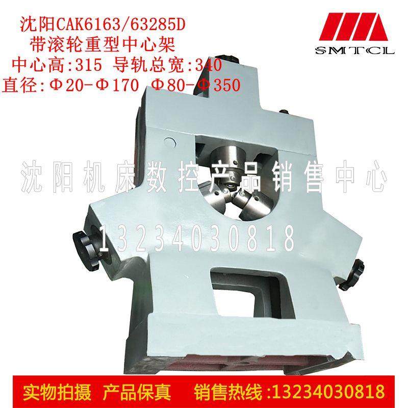 沈阳数控机床配件CAK6163 CAK6363285D 重型中心架跟刀架 80-350