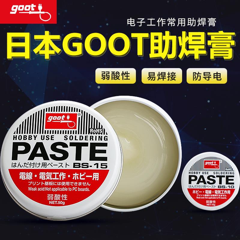 GOOT焊锡膏BS-10 BS-15 日本固特弱酸性助焊剂 焊油 BGA助焊膏