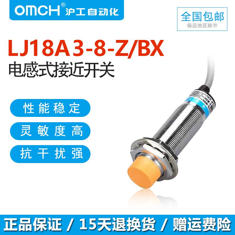 沪工OMCH电感式接近开关LJ18A3-8/-J/Z/AX/BY/EX/DZ/CX金属传感器