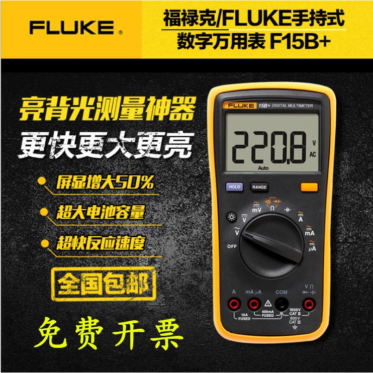 FLUKE福禄克防烧家用工业仪表F15B+全自动高精度多功能数字万用表