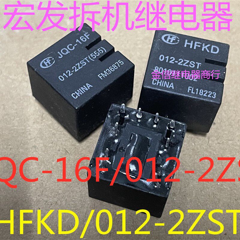 JQC-16F/012-2ZST  HFKD 012-2ZST   宏发拆机正品继电器  可直拍