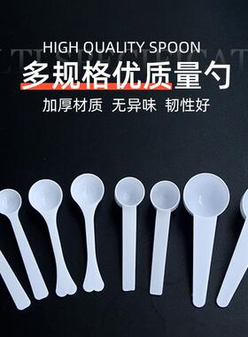 包邮 塑料量勺1g3g5g10g15g克奶粉勺限量勺果粉勺定量勺独立包装