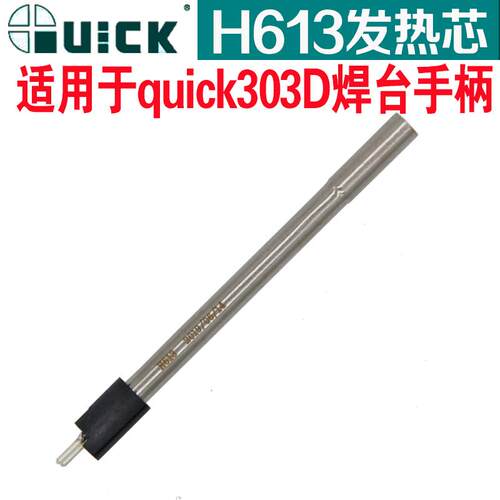 原装QUICK303D焊台手柄发热芯H613插拔式120W发热芯烙铁芯