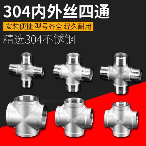 304不锈钢4分6分1寸内丝外丝四通内外螺纹十字丝扣分水器水管接头