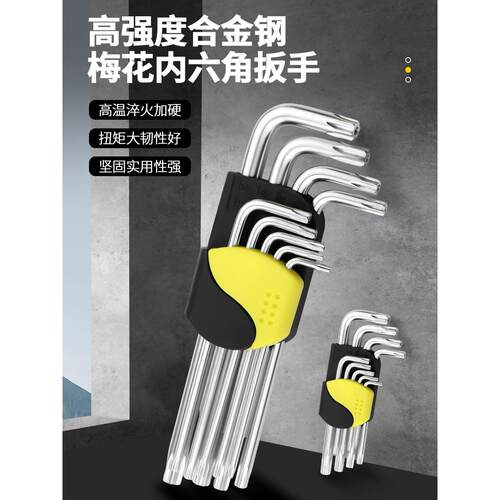 开拓梅花内六角扳手套装内六方六边形螺丝刀花型加长L型六角钥T30