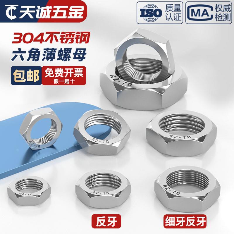 304不锈钢细牙反牙薄螺母 左旋/左牙螺帽反丝反扣M8M12M14M16*1.5
