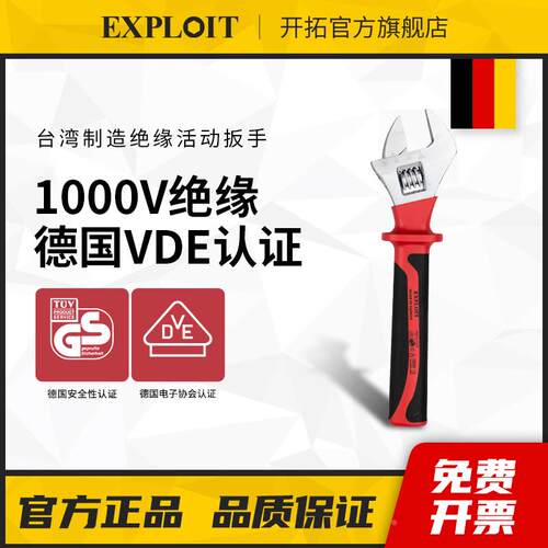 开拓 台湾制造VDE认证1000V耐压柄绝缘活动扳手活口电工专用扳手