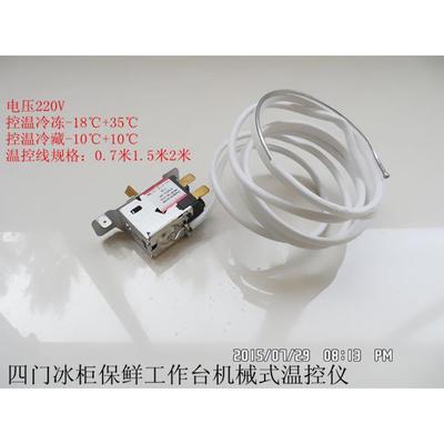 商用冰箱冰柜保鲜工作台旋钮温控仪适合于四门六门商业冰箱冷藏柜