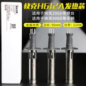 快克H612A发热芯206D无铅焊台电烙铁发热管 QUICK 906D手柄发热体