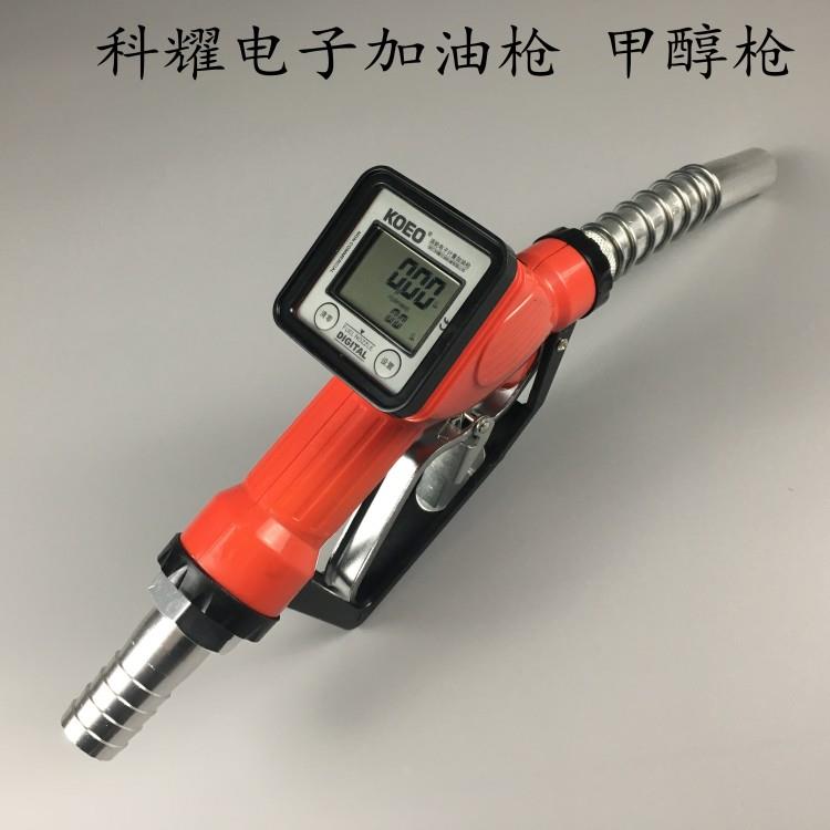 科耀电子计量加油枪液晶表柴油汽油甲醇醇基燃料油枪1寸