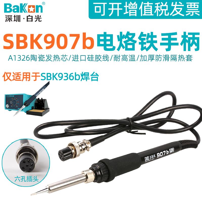 白光SBK907b电烙铁手柄936b恒温焊台陶瓷芯6针孔插头维修焊接配件