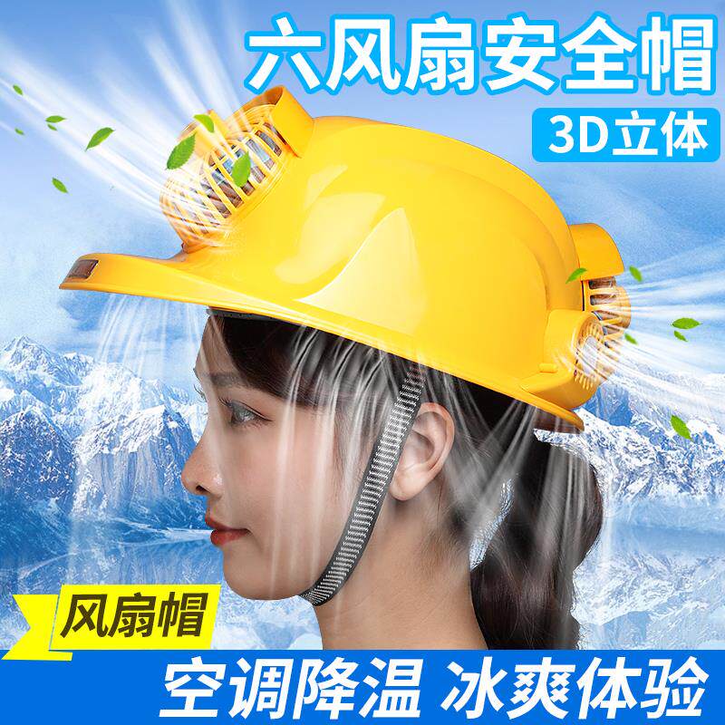 安全帽智能六风扇空调工地防晒夏季制冷施工劳保蓝牙报警一体带灯