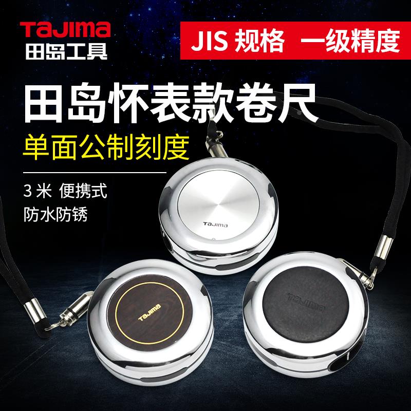 原装田岛KR30LBK/SS/WBR/CHN 皮纹旋纹木纹钢卷尺 3米礼品盒尺