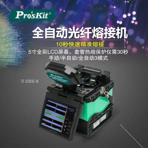 台湾宝工全自动光纤熔接机 熔纤机 热熔机 皮线熔接TE-8201G-W