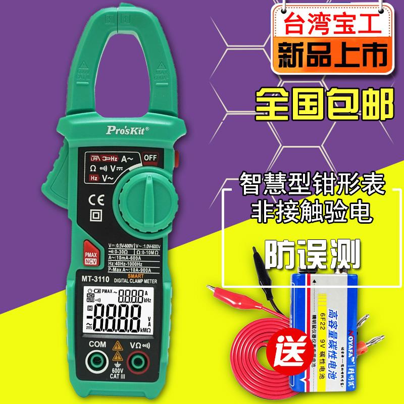 台湾宝工智能型钳形表数双屏数显式万用表钳型电流表MT-3110包邮