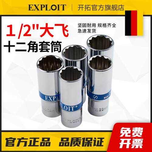 开拓大飞12角套筒头加长公制蓝带汽修套管套同子六方套头棘轮扳手