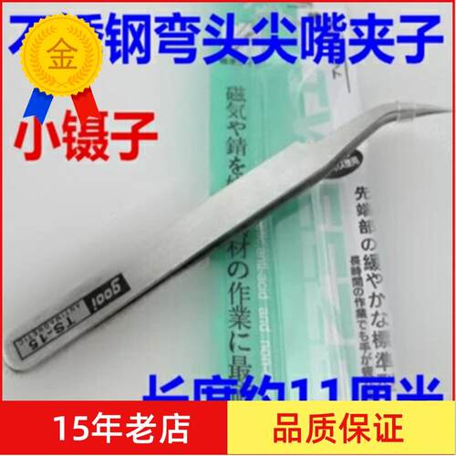 GOOI TS-15不锈钢弯头尖嘴夹子 手机维修手工DIY小工具 小镊子14g